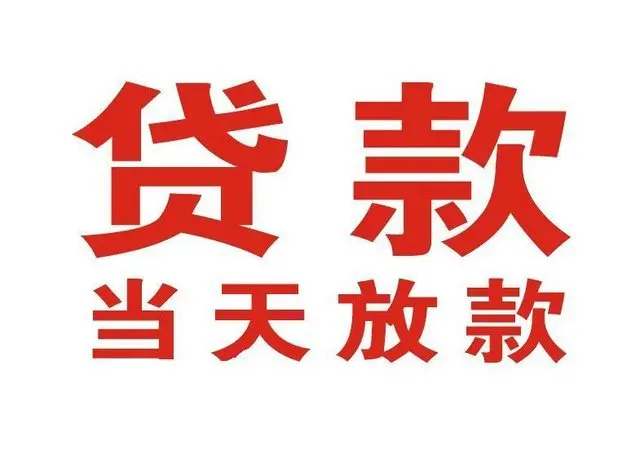 佛山惠州个人借钱|佛山惠州借钱公司|佛山惠州个人周转借款